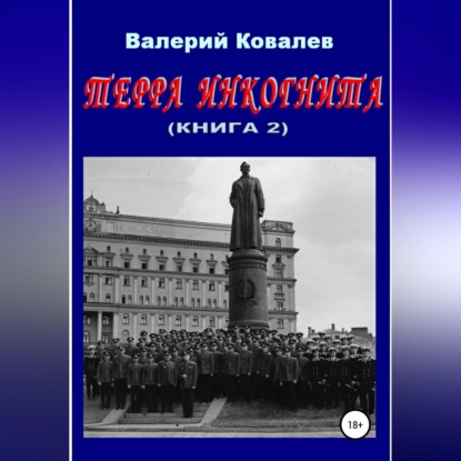 Терра инкогнита. Книга 2