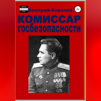 Комиссар госбезопасности.