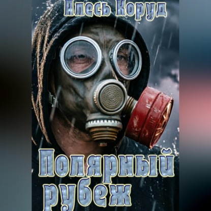 Полярный рубеж