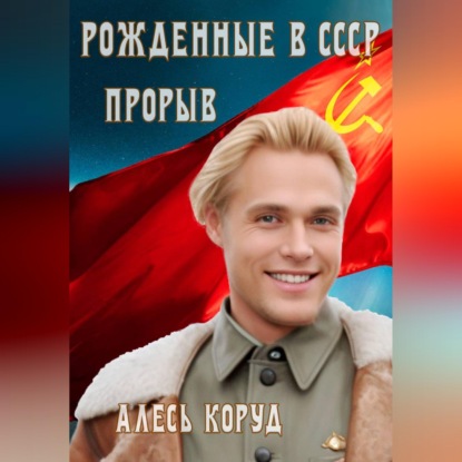 Рожденные в СССР. Прорыв