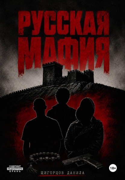 Русская мафия
