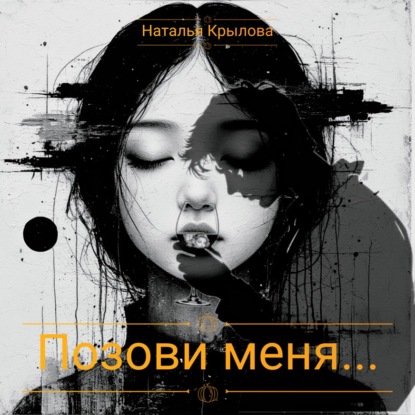 Позови меня