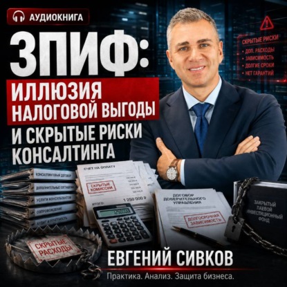 ЗПИФ: иллюзия налоговой выгоды и скрытые риски консалтинга