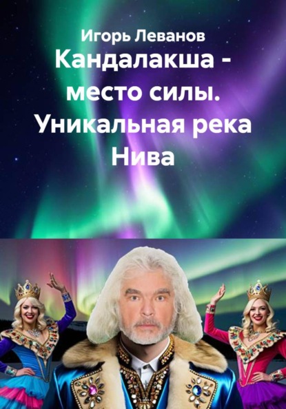Кандалакша - место силы. Уникальная река Нива