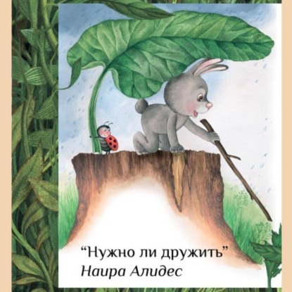 «Нужно ли дружить», сб. «Мамины сказки»