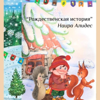 «Рождественская история», сб. «Мамины сказки»
