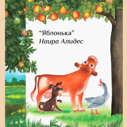 «Яблонька», сб. «Мамины сказки»