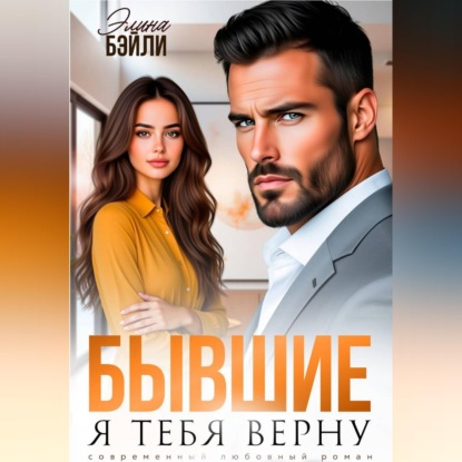 Бывшие. Я тебя верну
