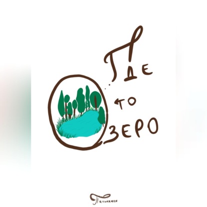 Где то озеро