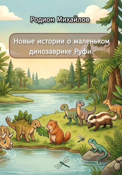 Новые истории о маленьком динозаврике Руфи