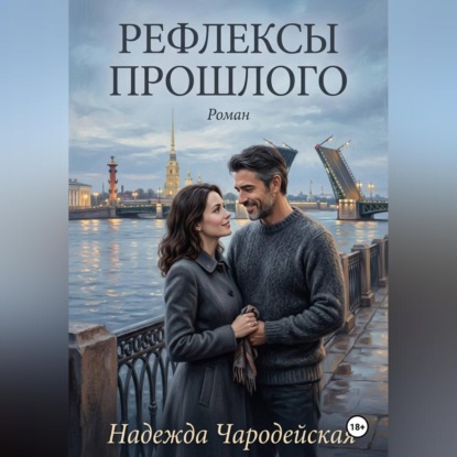 Рефлексы прошлого