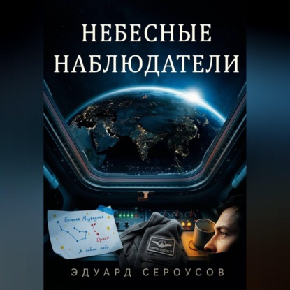 Небесные наблюдатели