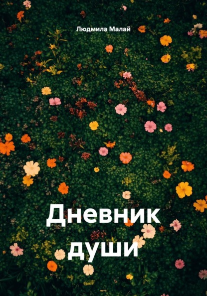 Дневник души