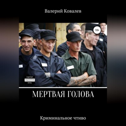 Мертвая голова