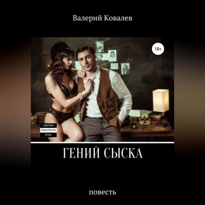 Гений сыска. Повесть