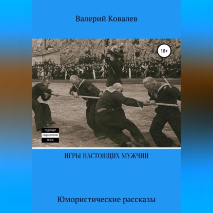 Игры настоящих мужчин. Юмористические рассказы
