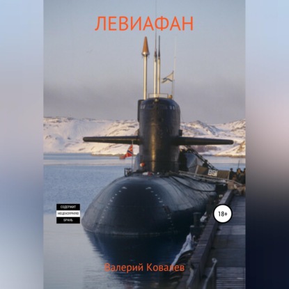 Левиафан