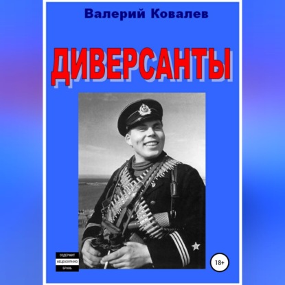 Диверсанты