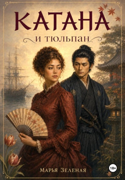 Катана и тюльпан