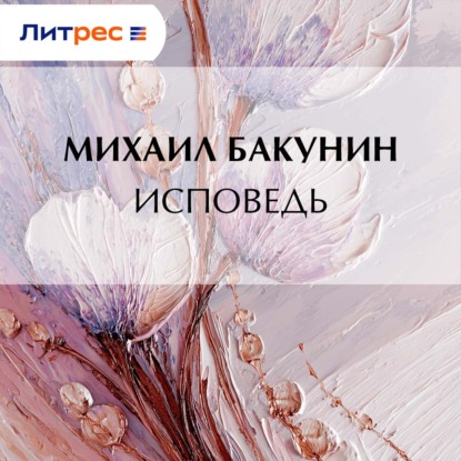 Исповедь