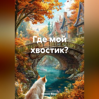 Где мой хвостик?