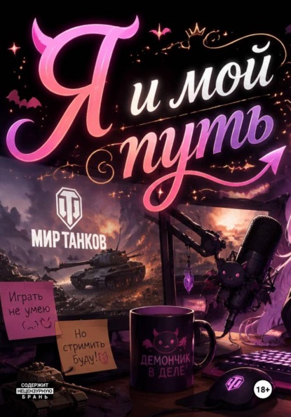 Я и мой путь