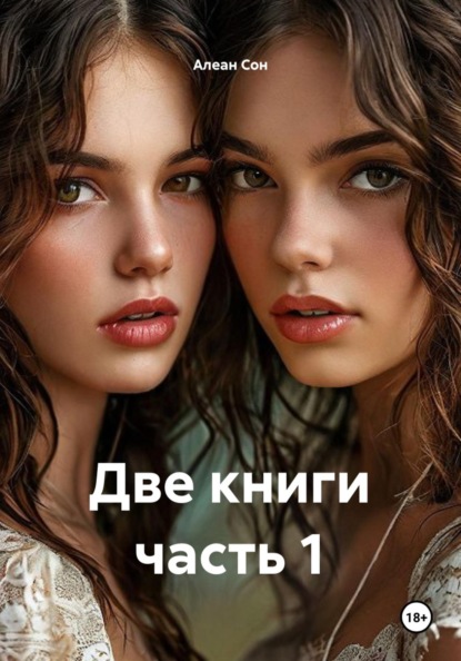 Две книги часть 1