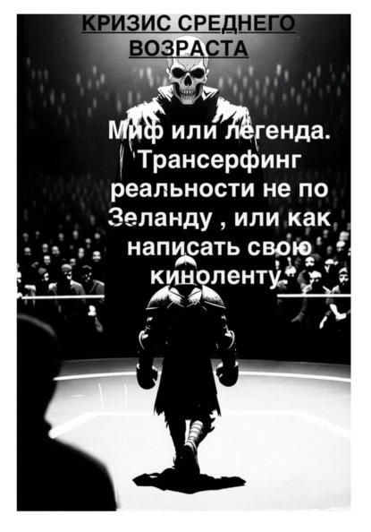 Кризис среднего возраста и с чем его едят. Миф или легенда Трансерфинг реальности не по Зеланду, или Как написать свою киноленту