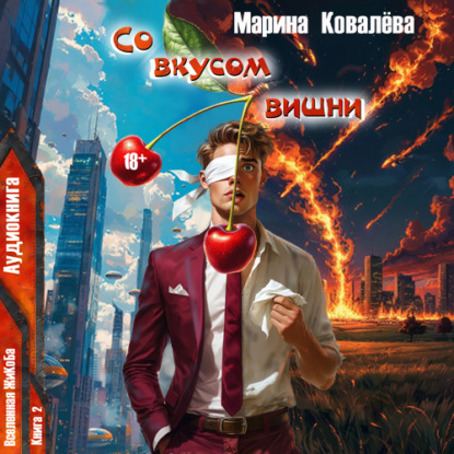Со вкусом вишни