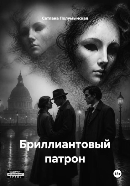 Бриллиантовый патрон