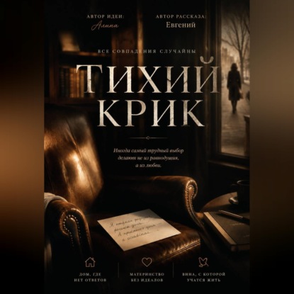 Тихий крик