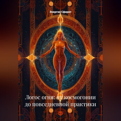 Логос огня: от космогонии до повседневной практики