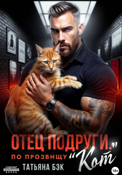 Отец подруги. По прозвищу Кот