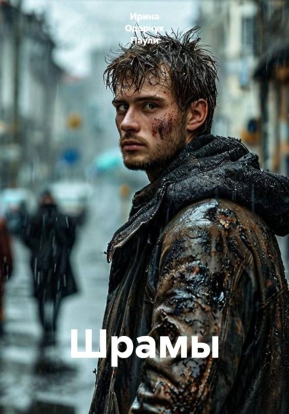 Шрамы