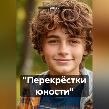 "Перекрёстки юности"