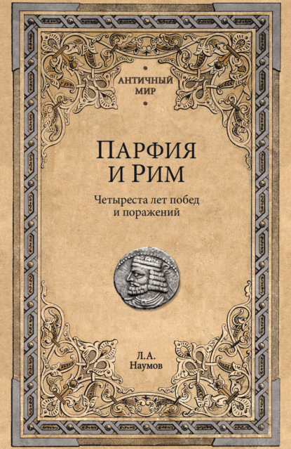 Парфия и Рим. Четыреста лет побед и поражений
