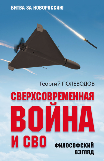 Сверхсовременная война и СВО. Философский взгляд