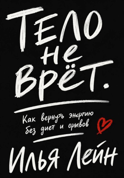 Тело не врёт. Как вернуть энергию без диет и срывов