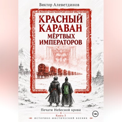 Красный караван мёртвых императоров. Печати Небесной крови. Книга 5