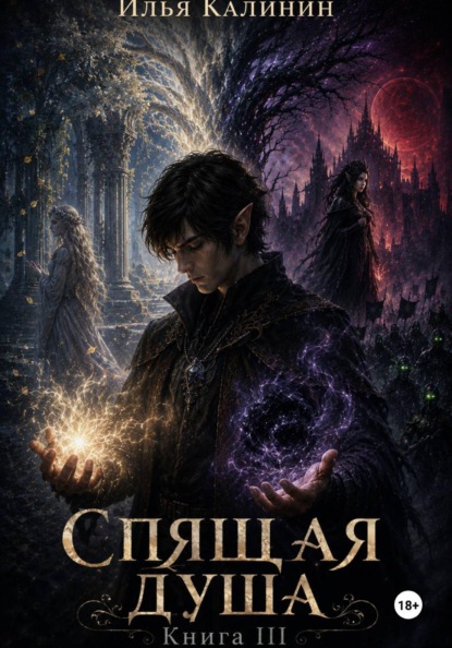 Спящая душа. Книга III