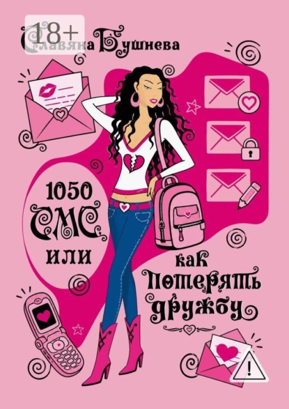 1050 СМС, или Как потерять дружбу. Королева лицея и Плохой мальчик
