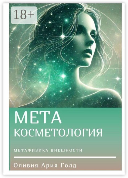 Метакосметология