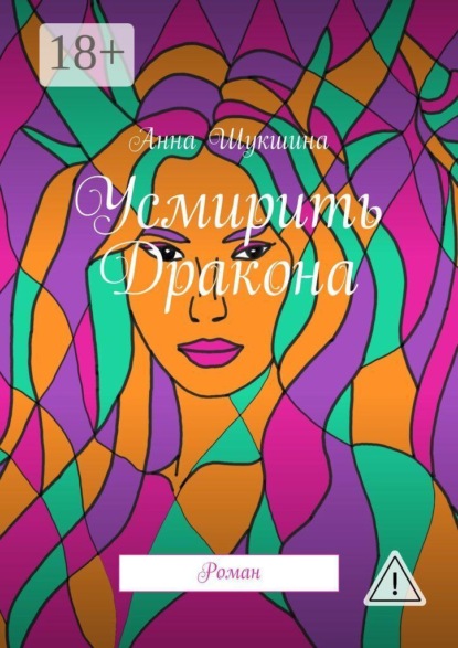 Усмирить Дракона. Роман