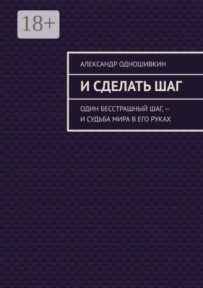 И сделать шаг. Один бесстрашный шаг, — и судьба мира в его руках