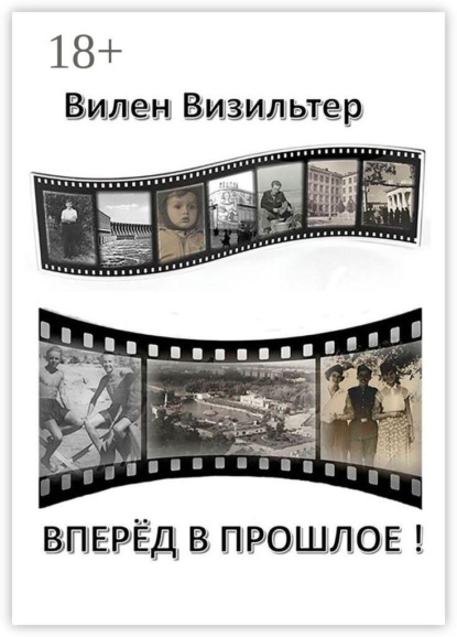 Вперёд в прошлое!