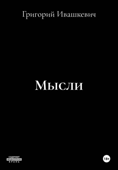 Мысли