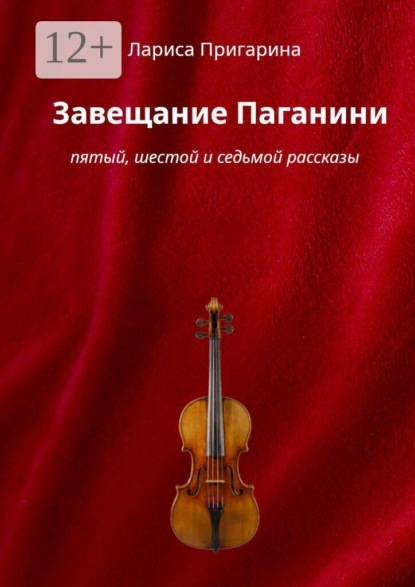 Завещание Паганини. Пятый, шестой и седьмой рассказы