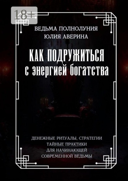 Как подружиться с энергией богатства. Денежные ритуалы, стратегии, тайные практики для начинающей современной ведьмы