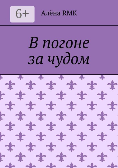 В погоне за чудом