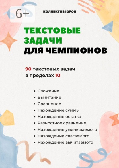Текстовые задачи для чемпионов. До школы